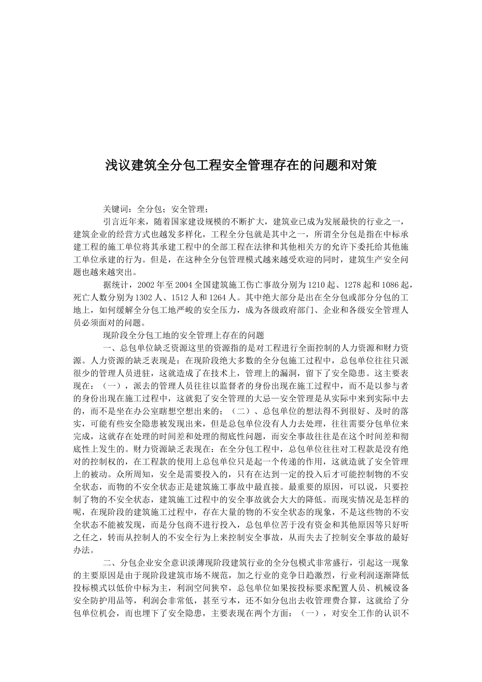 论建筑全分包工程安全管理存在的问题与对策_第1页