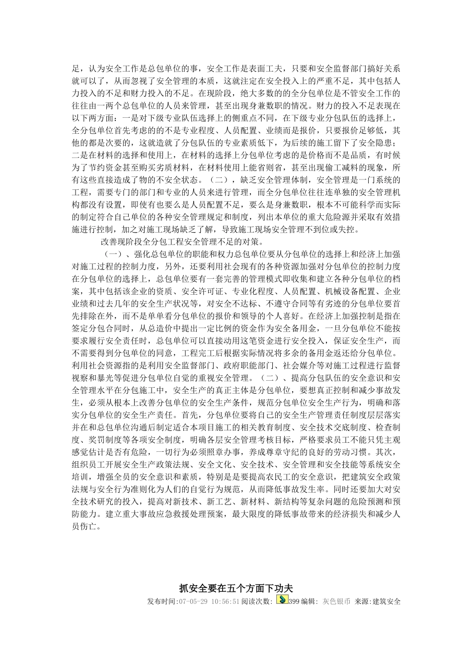 论建筑全分包工程安全管理存在的问题与对策_第2页