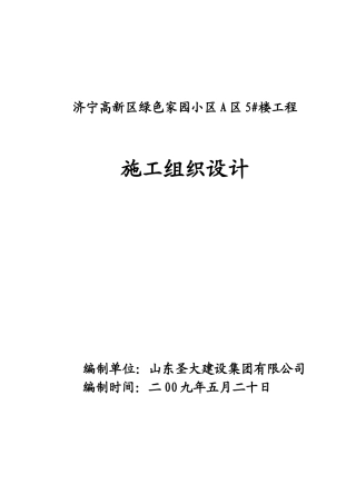 绿色家园小区A区5_楼--6层砖混结构施工组织设计