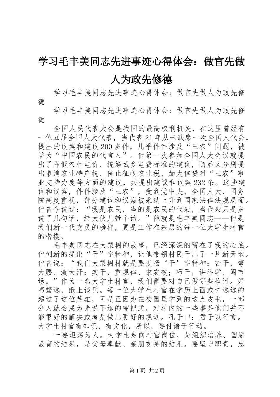 学习毛丰美同志先进事迹心得体会：做官先做人为政先修德_第1页