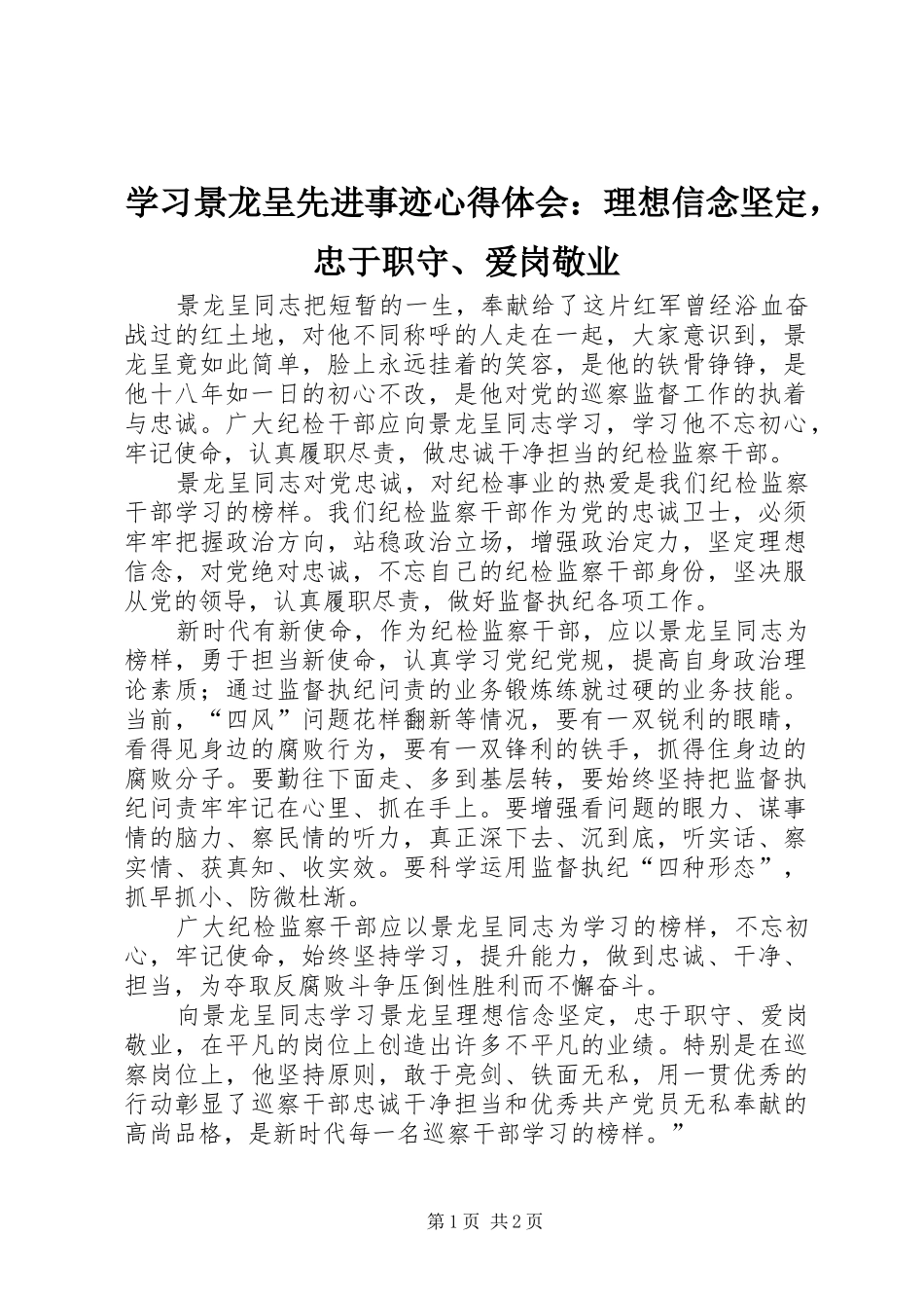 学习景龙呈先进事迹心得体会：理想信念坚定，忠于职守、爱岗敬业_第1页