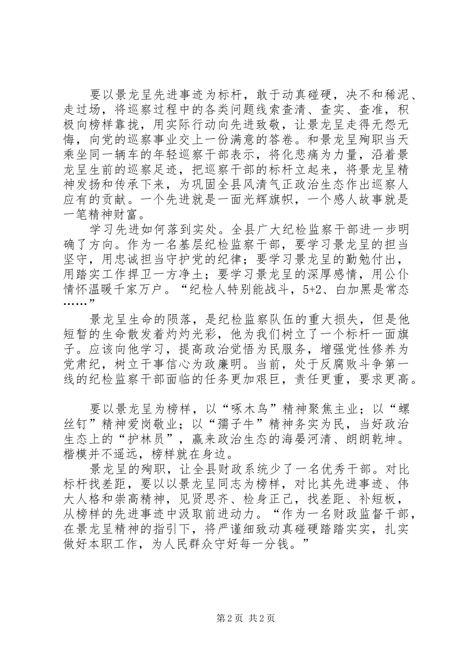 学习景龙呈先进事迹心得体会：理想信念坚定，忠于职守、爱岗敬业_第2页