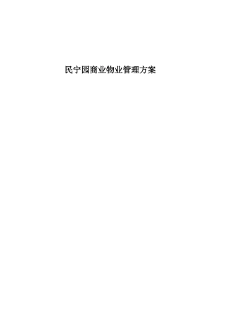 深圳市民宁园商业物业管理方案--a_b_e_f