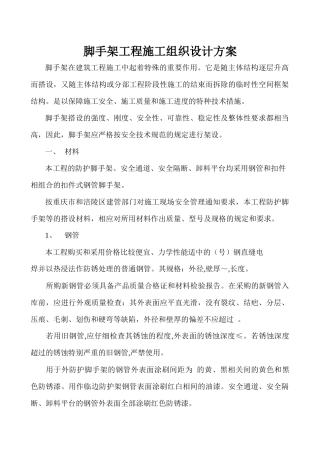 脚手架工程施工组织设计方案-8wr