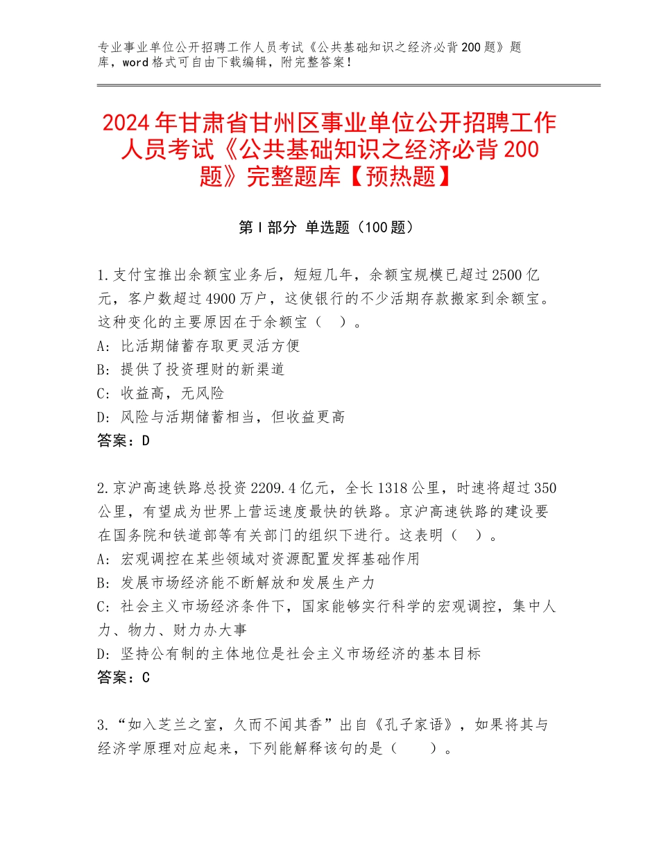 2024年甘肃省甘州区事业单位公开招聘工作人员考试《公共基础知识之经济必背200题》完整题库【预热题】_第1页