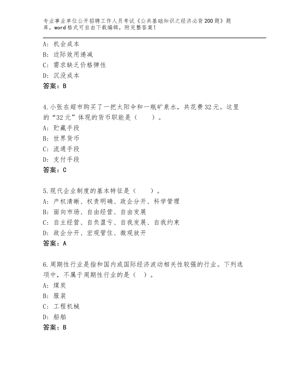 2024年甘肃省甘州区事业单位公开招聘工作人员考试《公共基础知识之经济必背200题》完整题库【预热题】_第2页