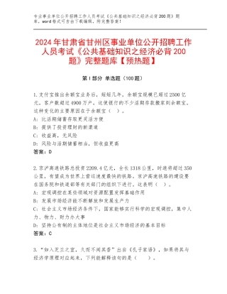 2024年甘肃省甘州区事业单位公开招聘工作人员考试《公共基础知识之经济必背200题》完整题库【预热题】