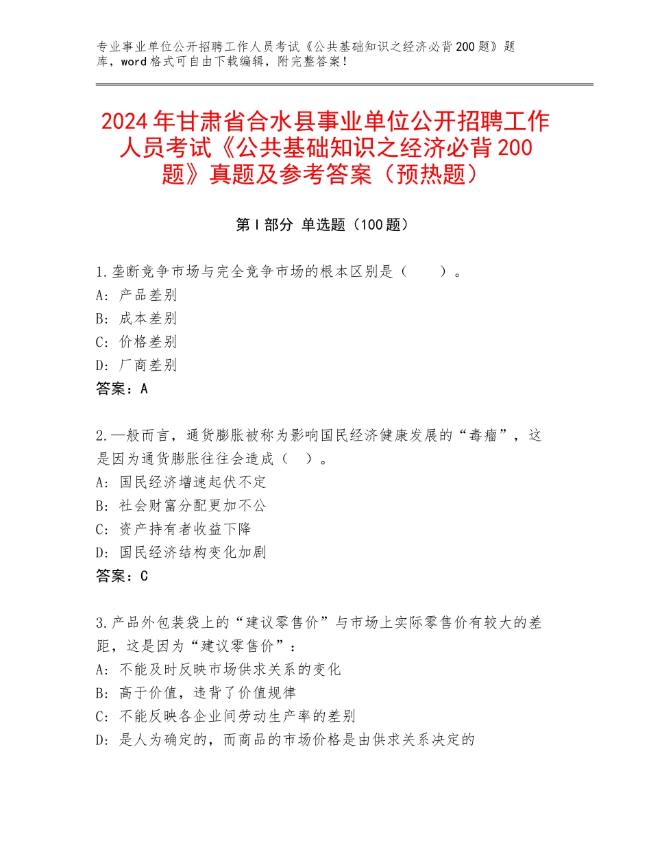 2024年甘肃省合水县事业单位公开招聘工作人员考试《公共基础知识之经济必背200题》真题及参考答案（预热题）_第1页