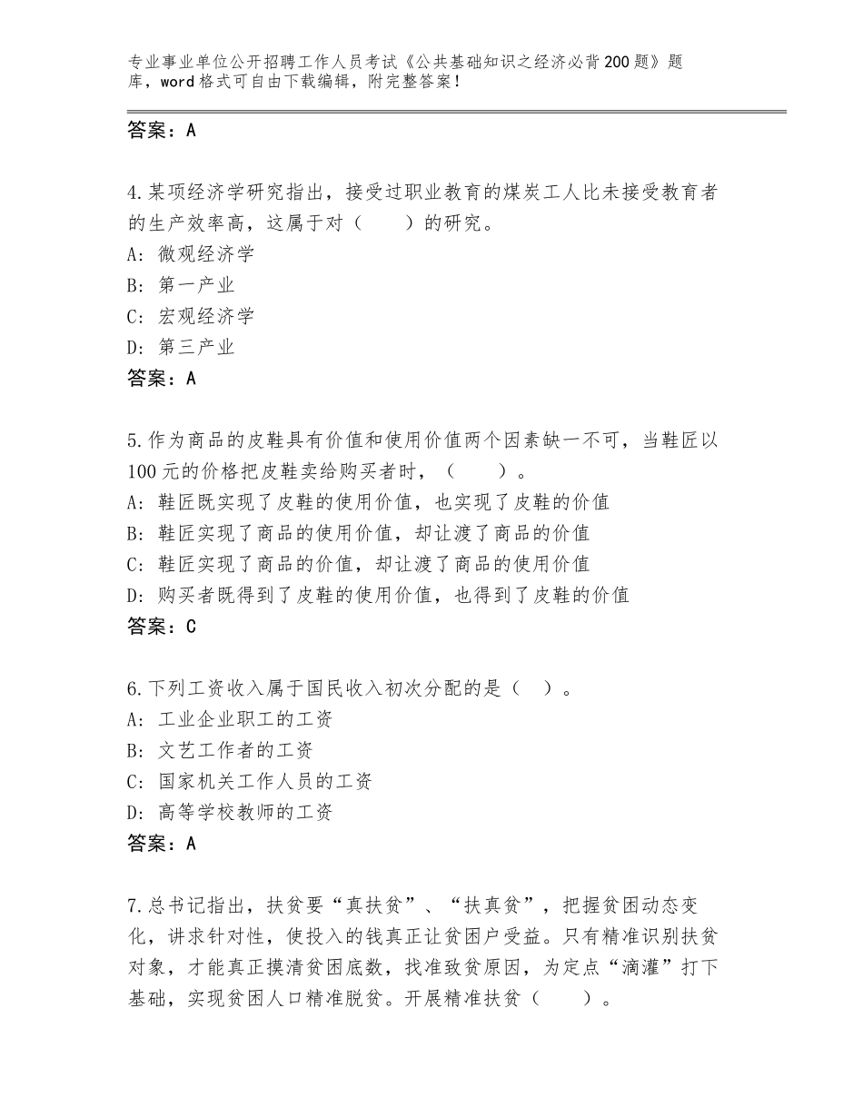 2024年甘肃省合水县事业单位公开招聘工作人员考试《公共基础知识之经济必背200题》真题及参考答案（预热题）_第2页