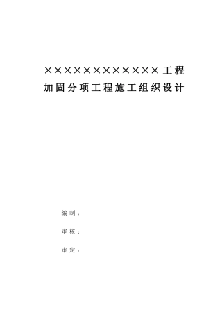 加固工程施工组织设计(方案)（DOC108页）