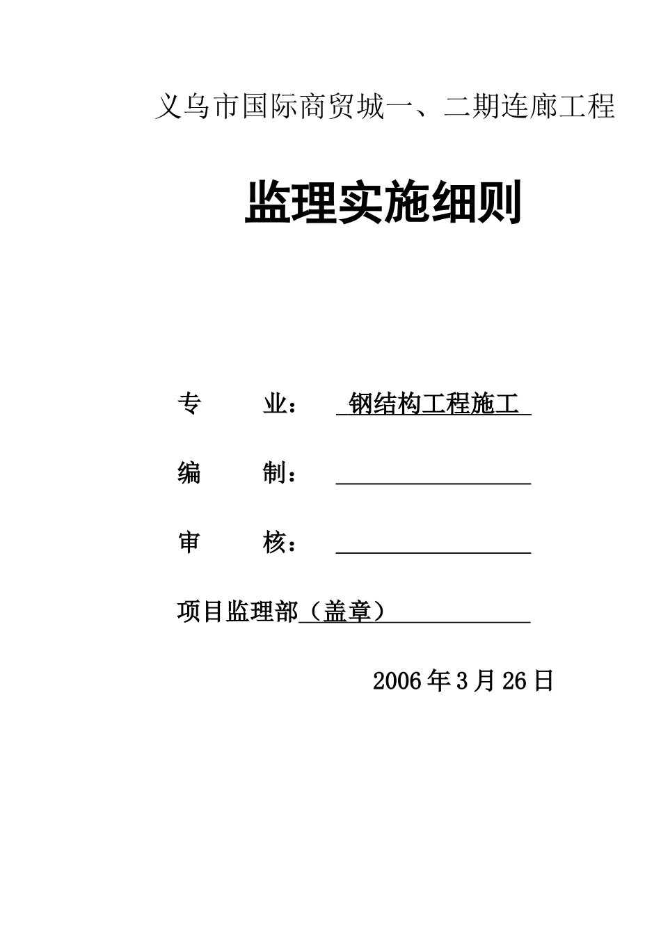 某市国际商贸城---工程监理实施细则_第1页