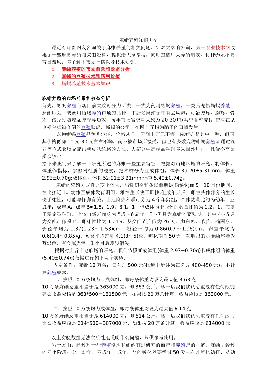 麻蜥养殖技术大全及药用价值_第1页