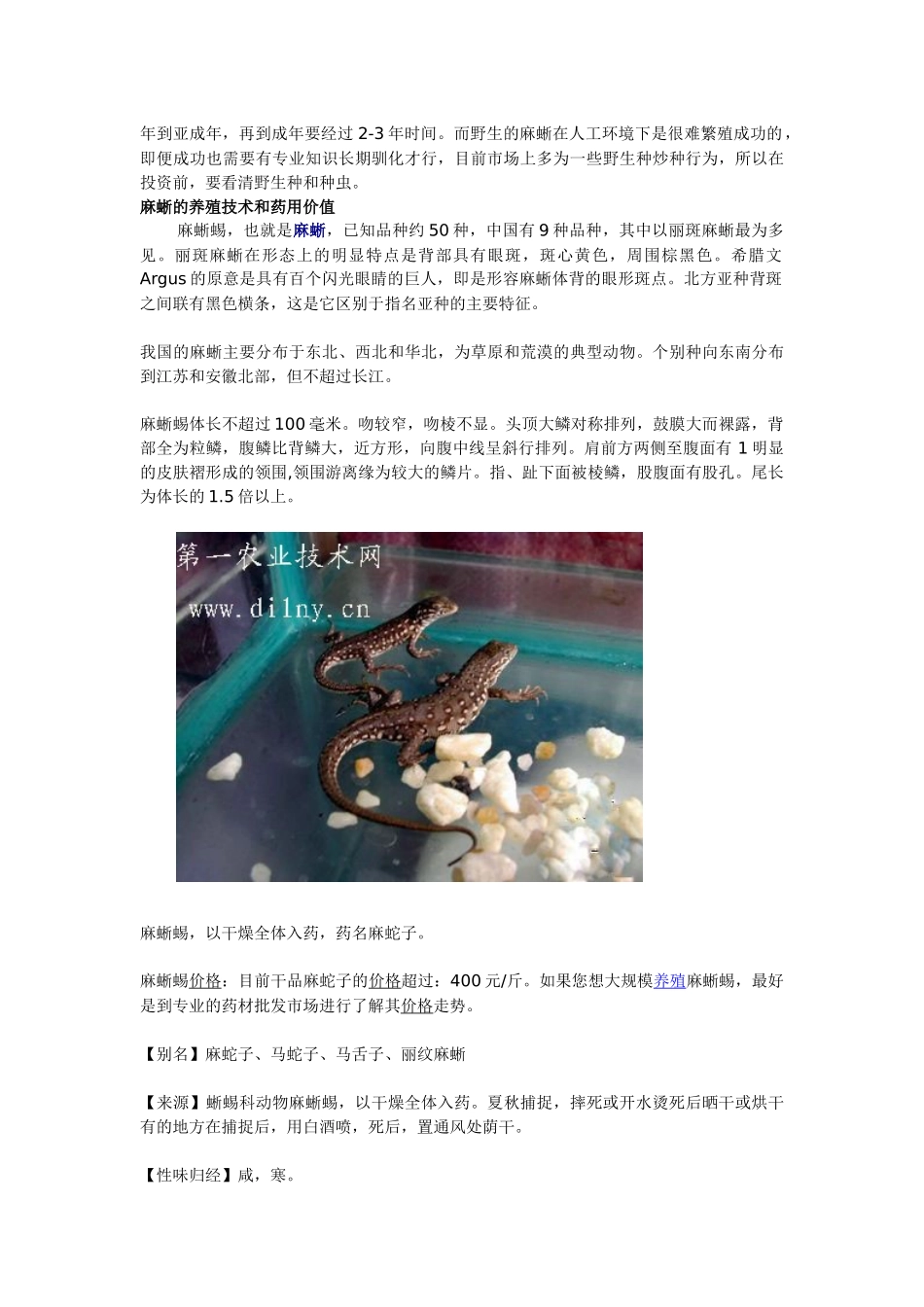 麻蜥养殖技术大全及药用价值_第2页