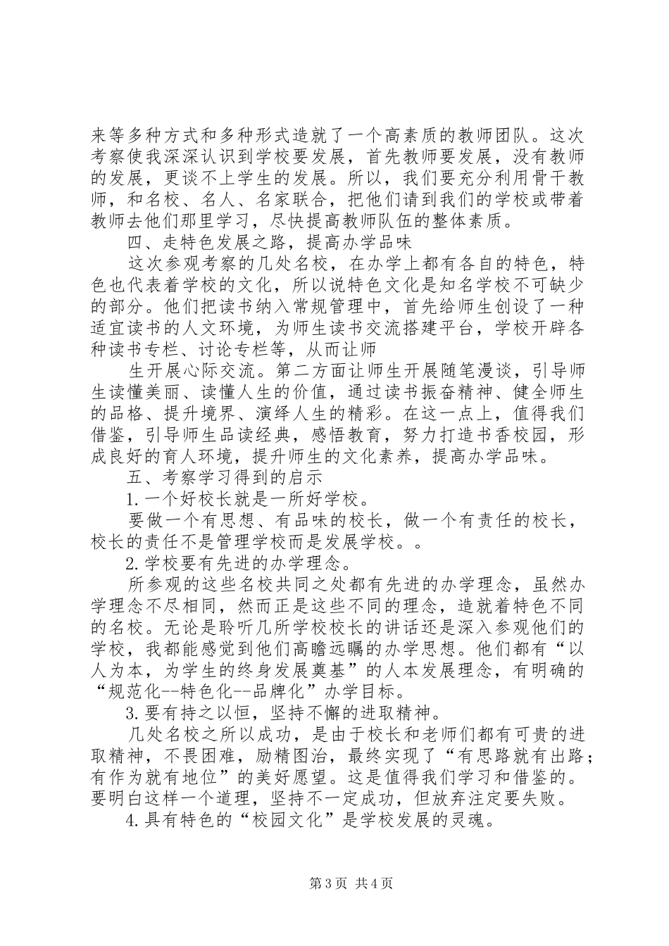 校长外出学习心得体会_7_第3页