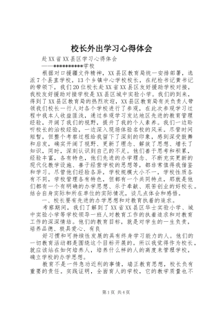 校长外出学习心得体会_7