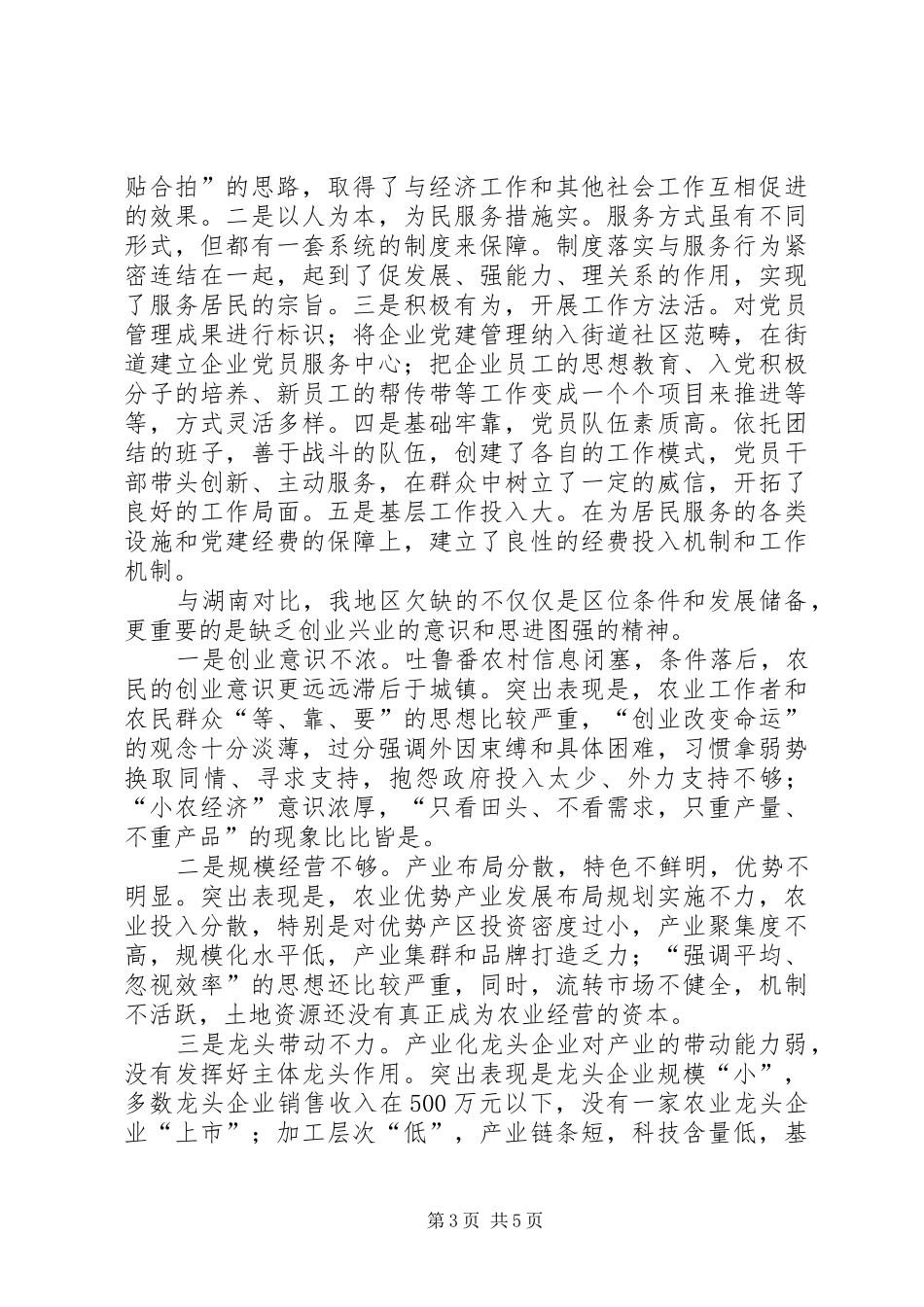 学习考察党建工作体会_第3页