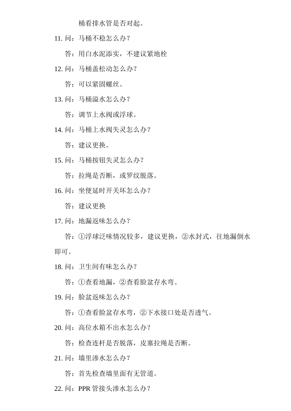 北京某物业管理公司设备部室内维修专业篇_第2页