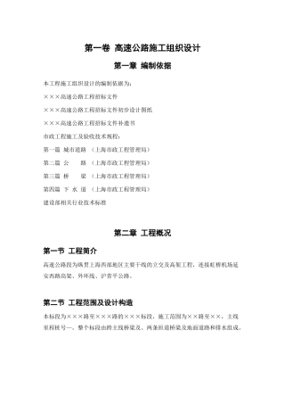 高速公路施工组织设计方案范本03(DOC100页)