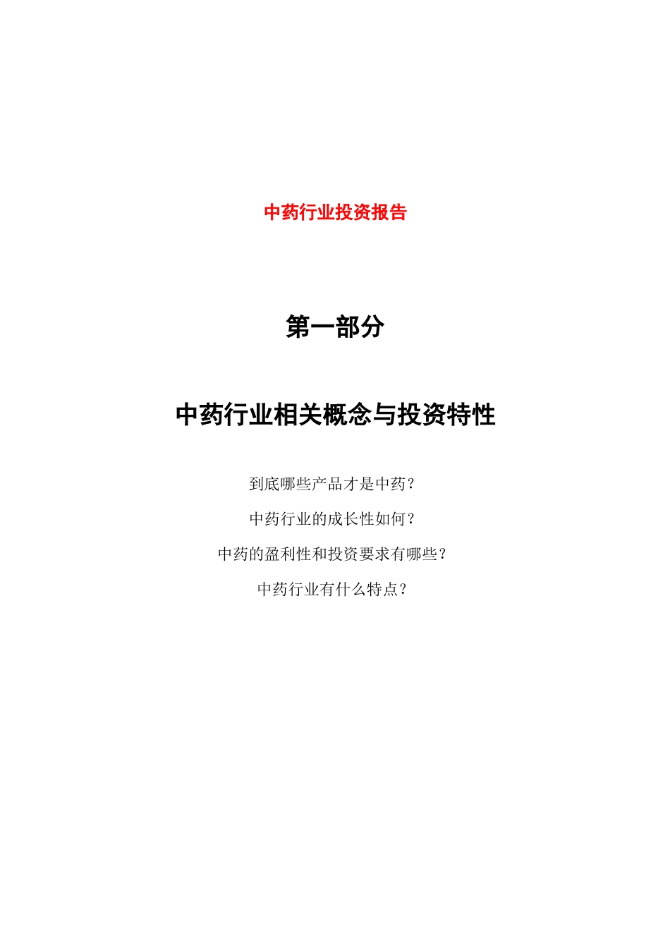 中药行业的发展趋势_第1页