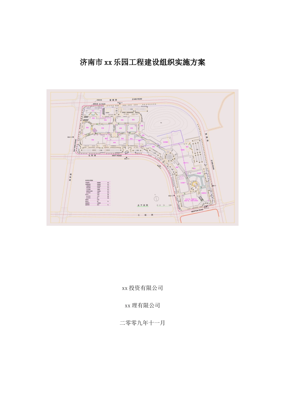 主题乐园工程施工组织设计方案_第1页