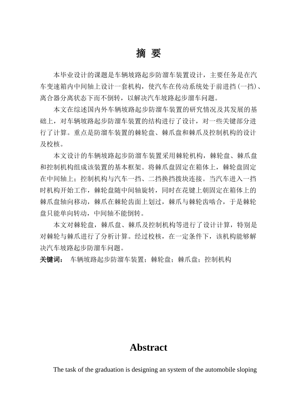 车辆毕业设计车辆坡路起步防溜车装置_第1页