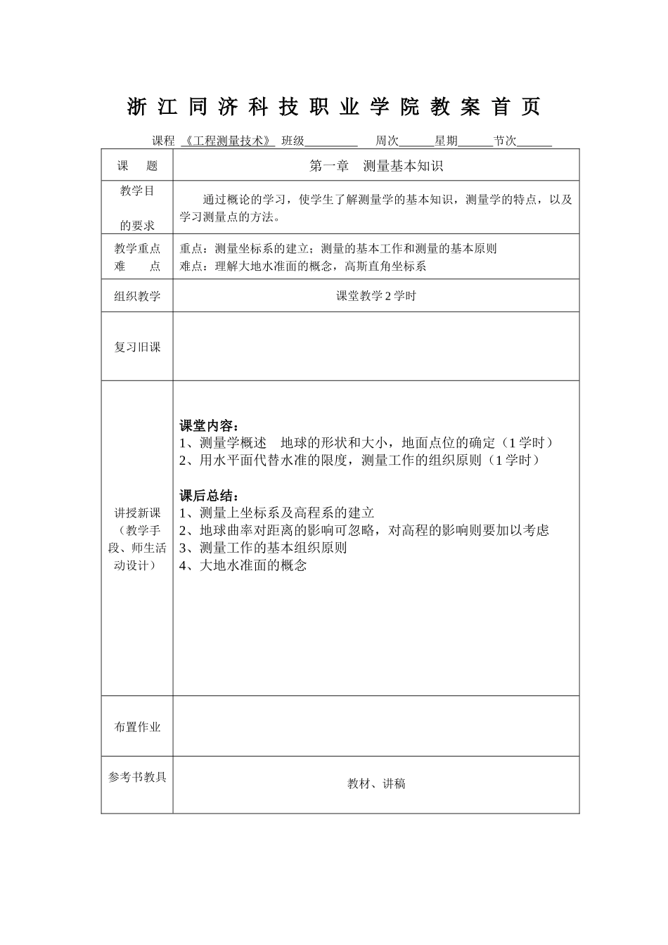 《工程测量学》课程教案首页（表格式）_第1页