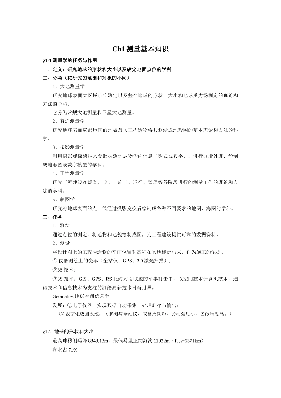 《工程测量学》课程教案首页（表格式）_第2页