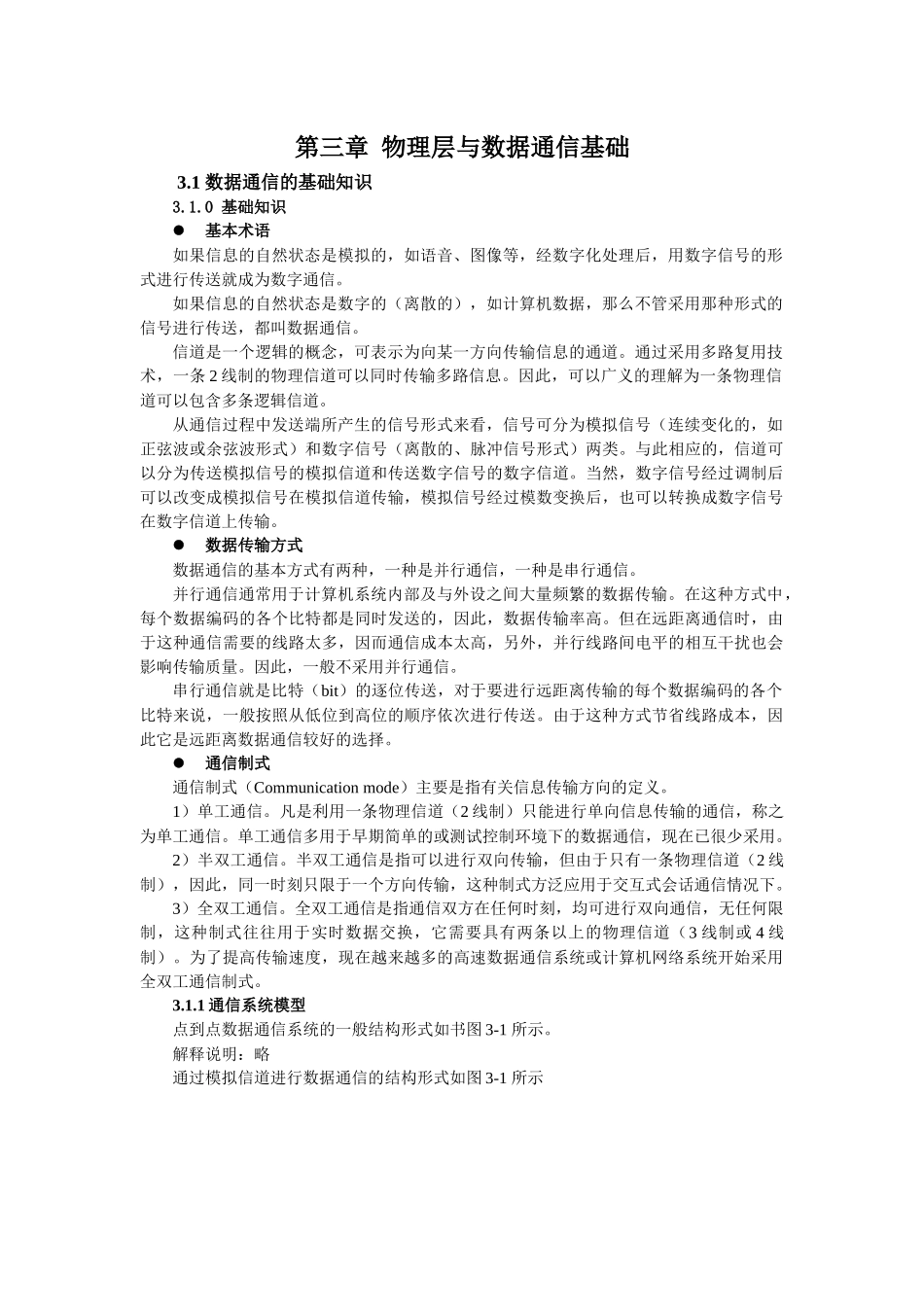 第3章-物理层与数据通信基础(071008)_第1页