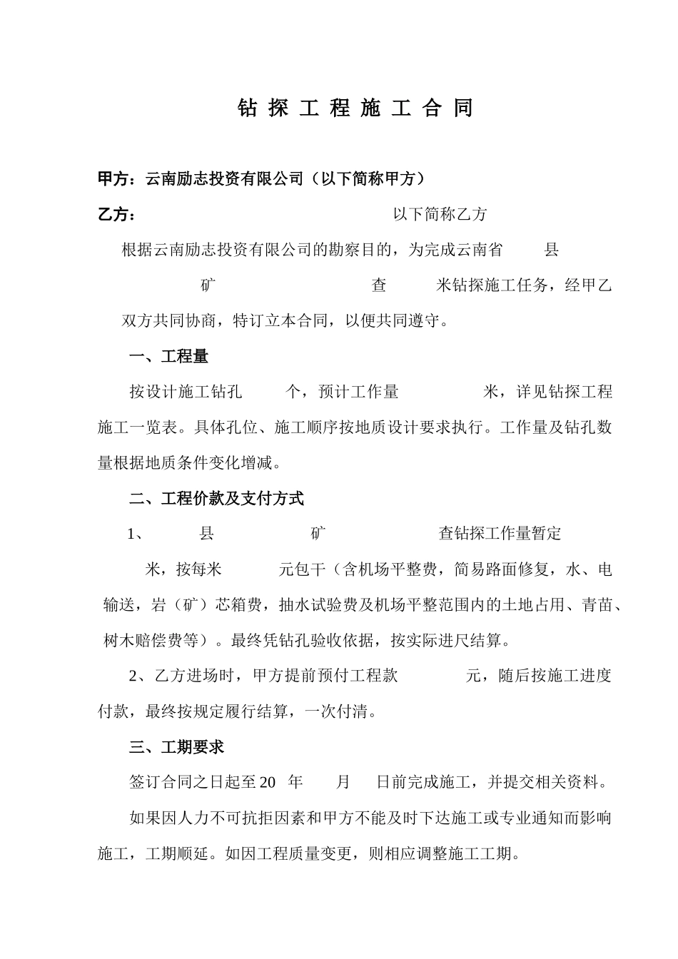 矿钻探施工合同_第1页