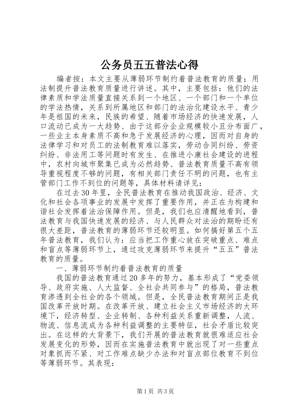 公务员五五普法心得_第1页
