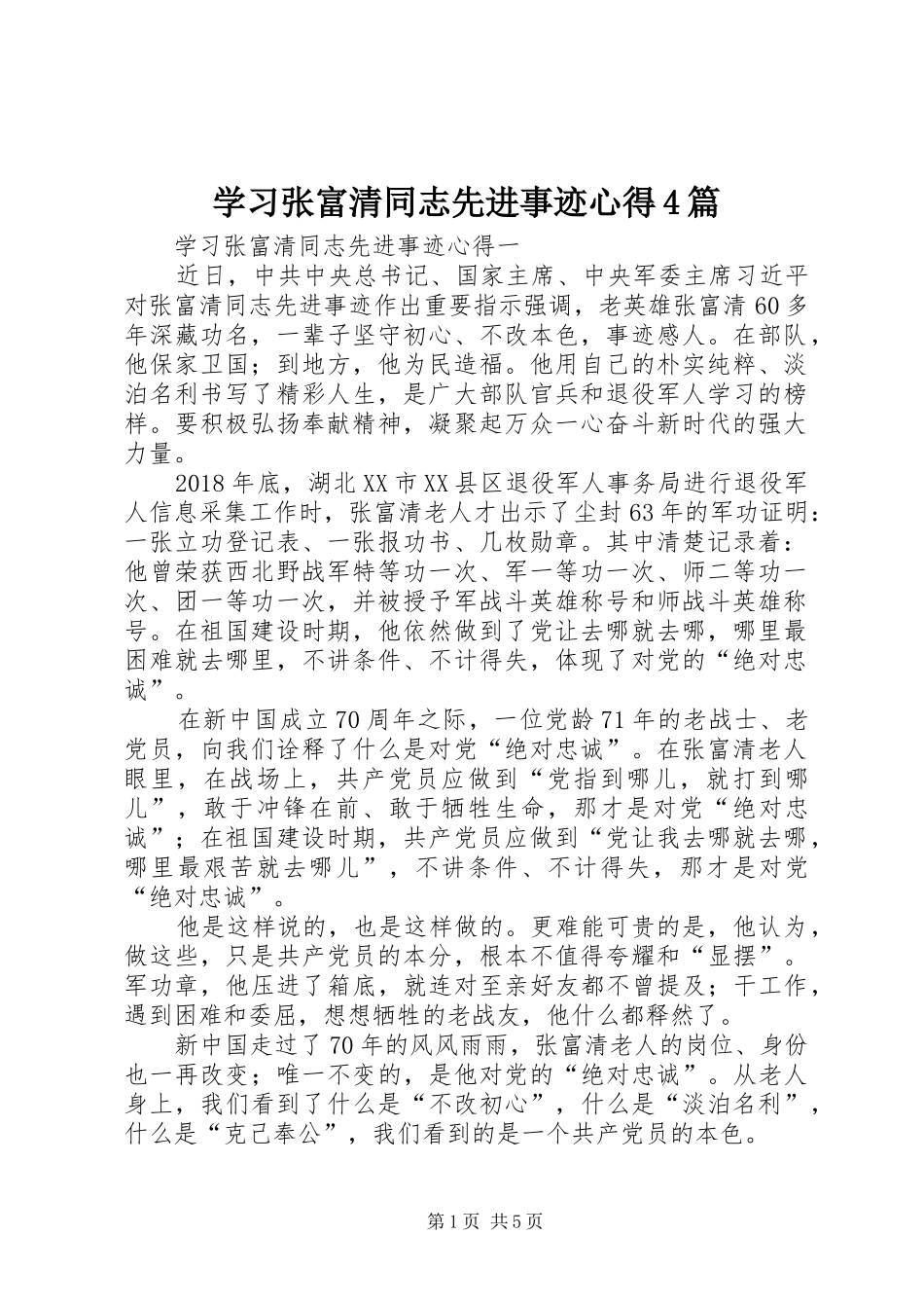 学习张富清同志先进事迹心得4篇_第1页