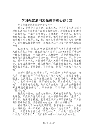 学习张富清同志先进事迹心得4篇