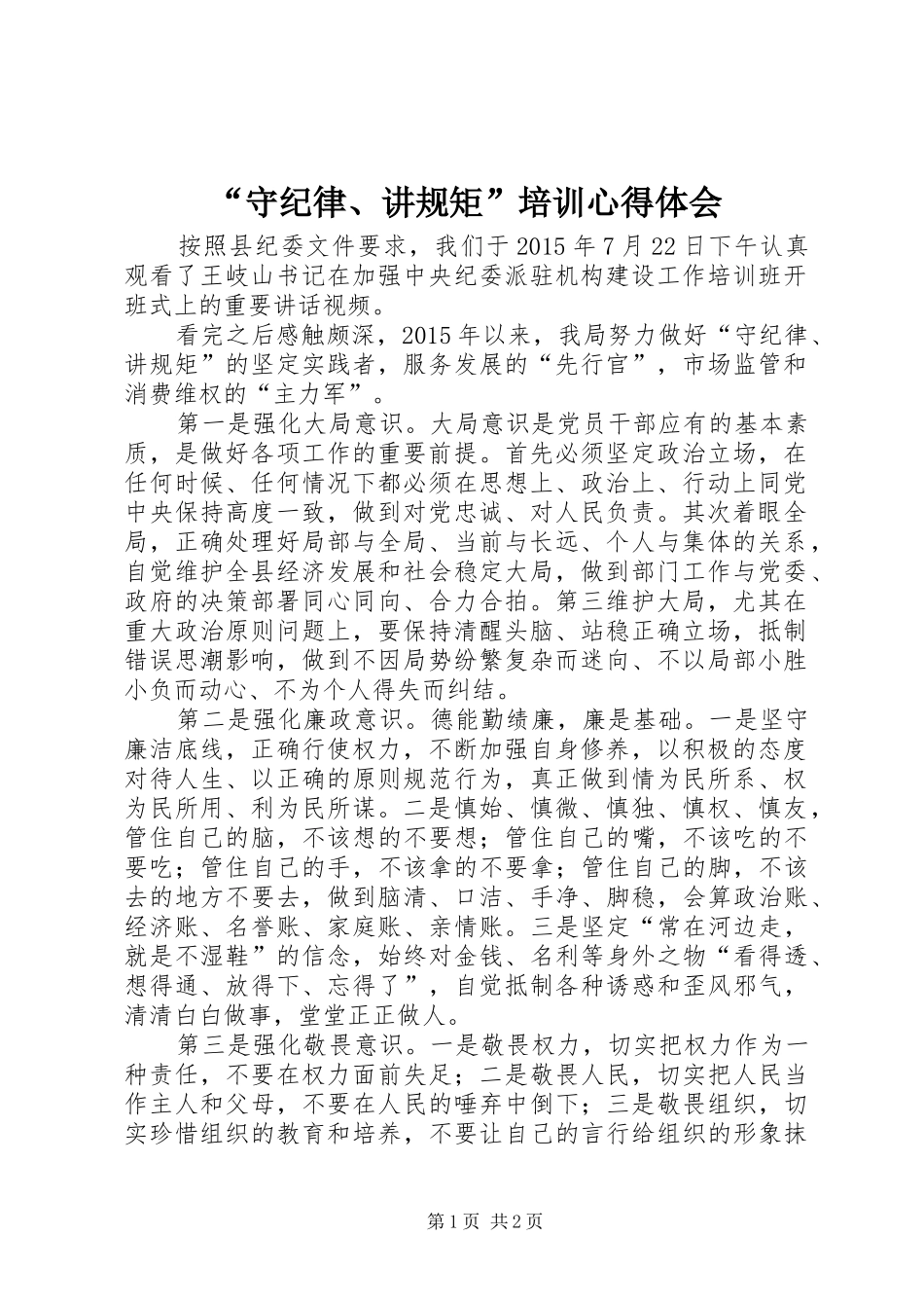 “守纪律、讲规矩”培训心得体会_第1页