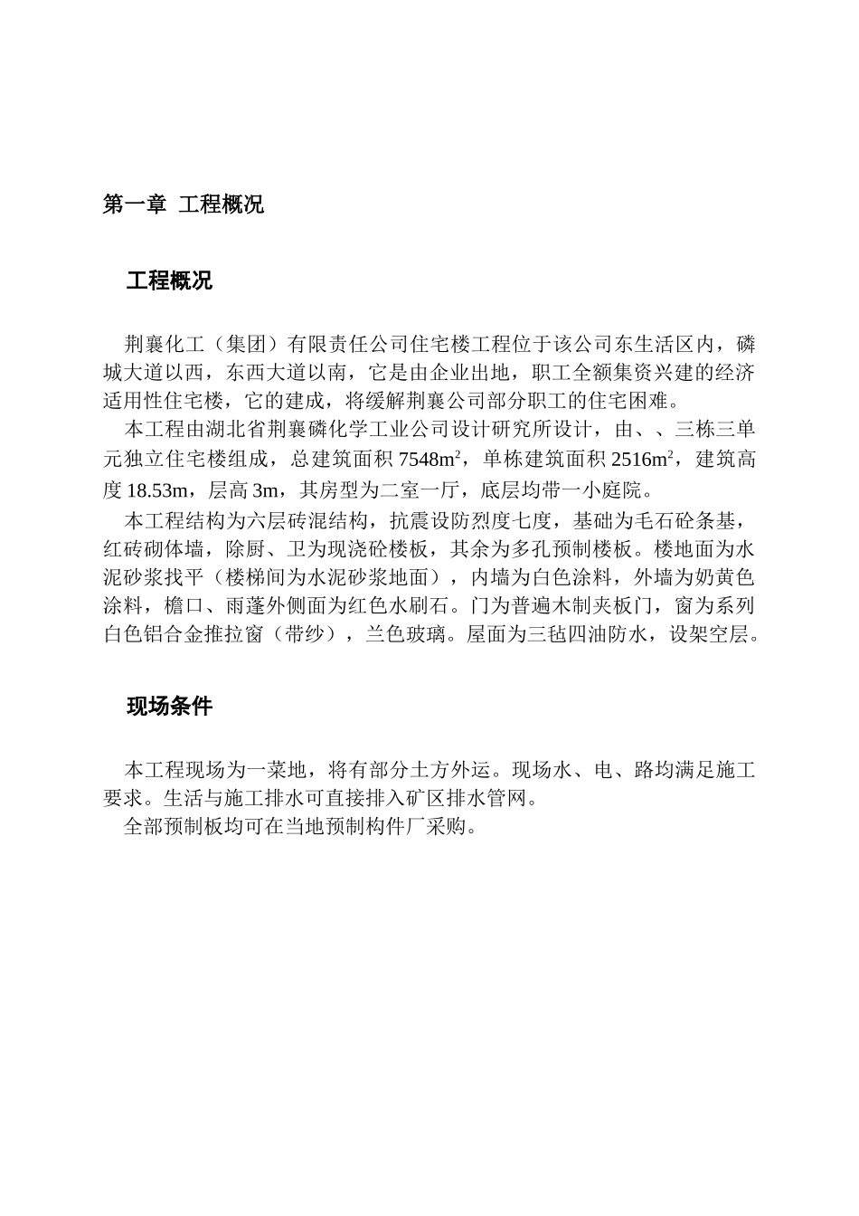 荆襄化工公司住宅楼住宅楼施工组织设计(DOC70页)_第1页