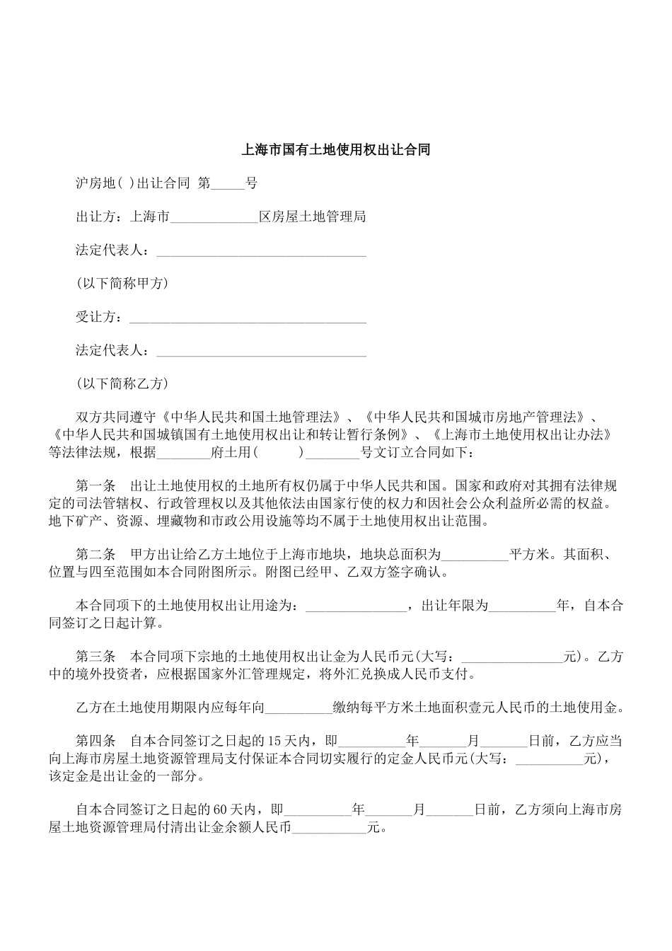 XXXX年关于上海市国有土地使用权出让合_第1页