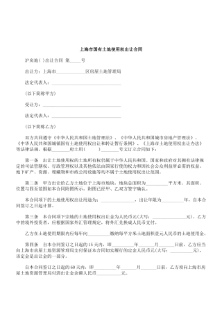 XXXX年关于上海市国有土地使用权出让合