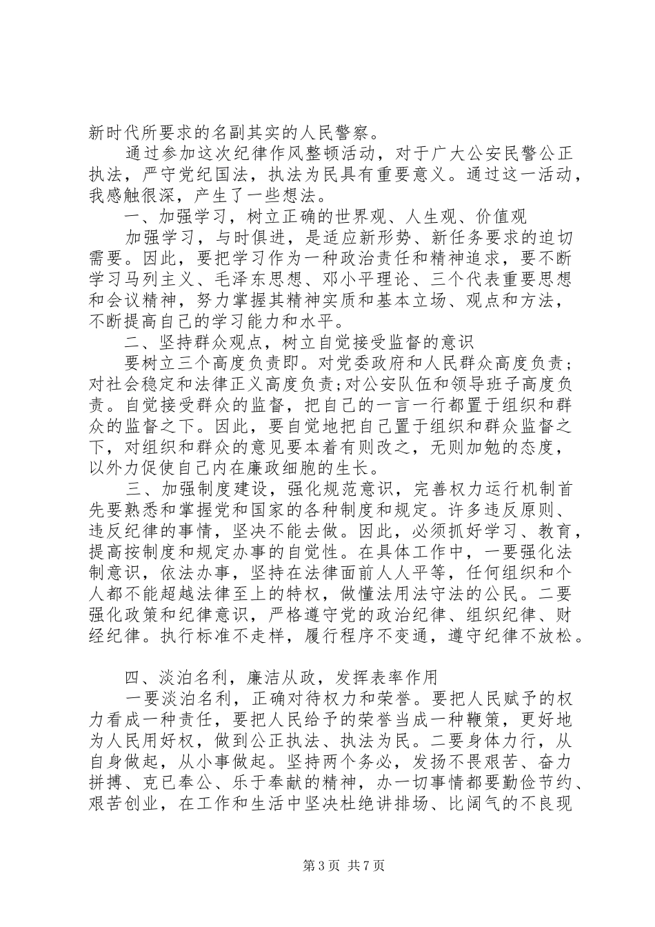 党的纪律作风心得体会_第3页