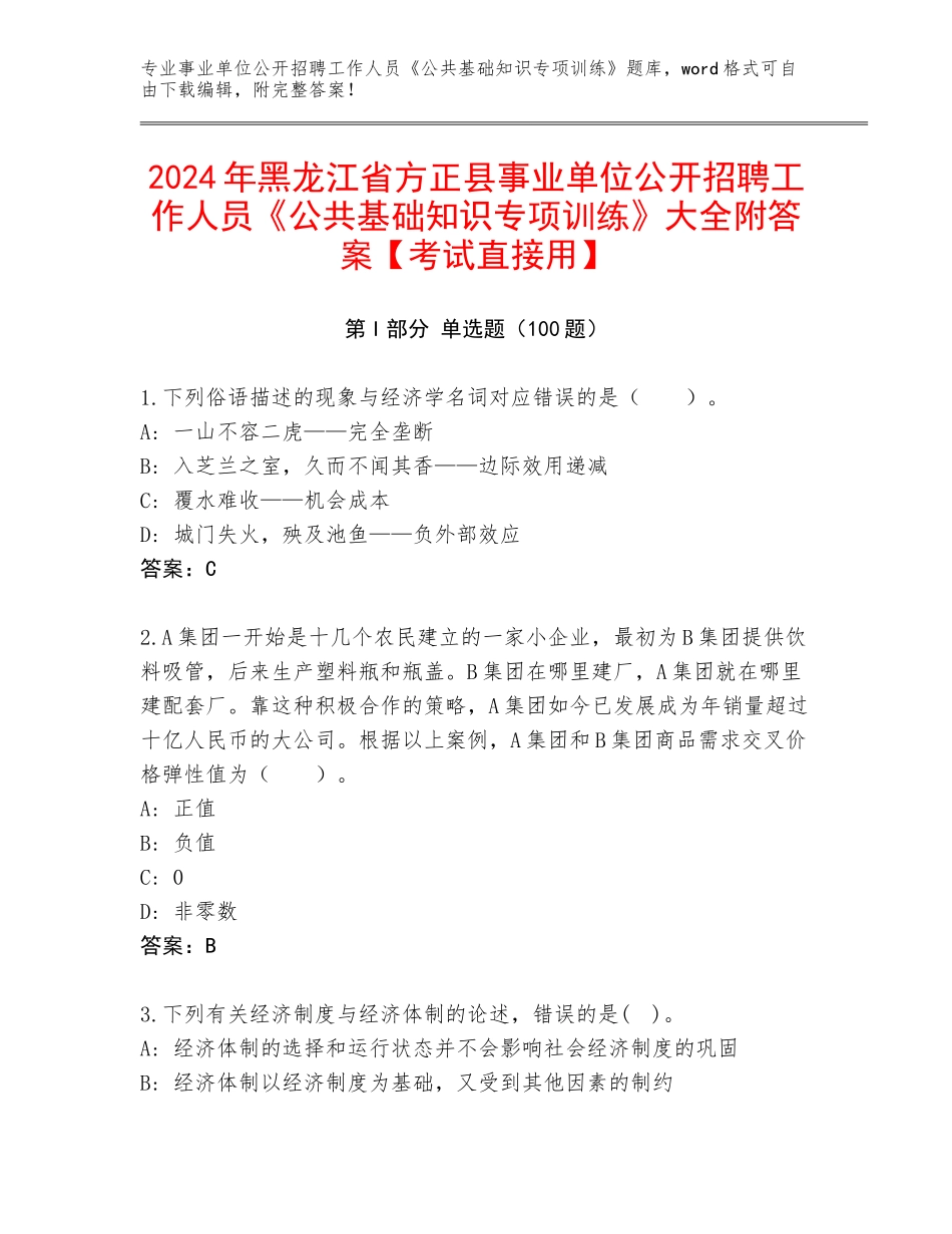 2024年黑龙江省方正县事业单位公开招聘工作人员《公共基础知识专项训练》大全附答案【考试直接用】_第1页
