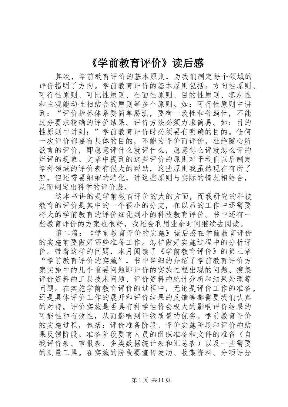 《学前教育评价》读后感_第1页