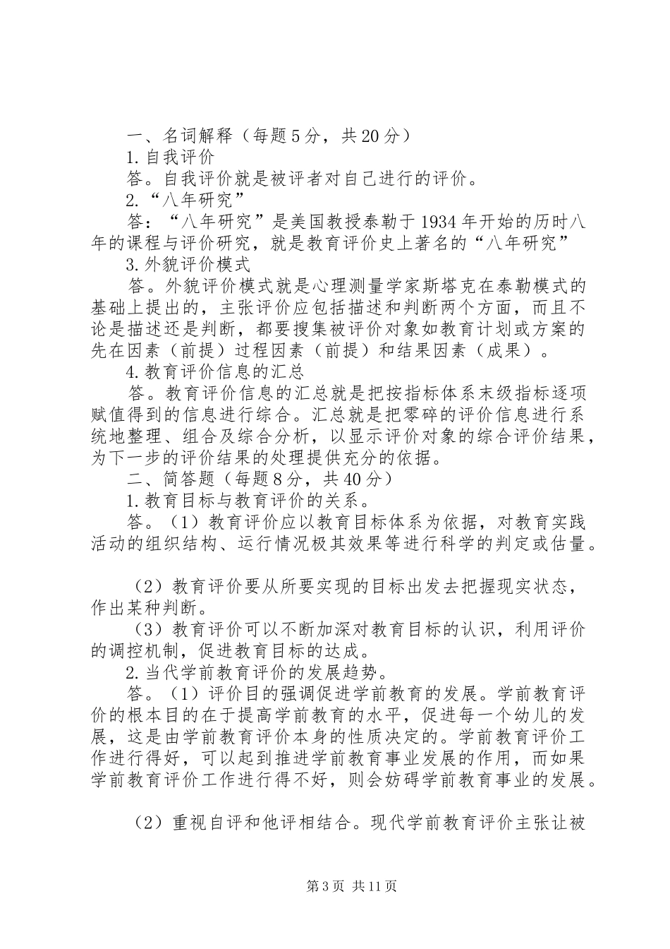 《学前教育评价》读后感_第3页
