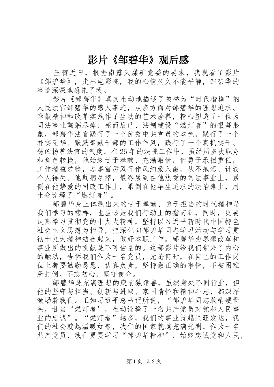 影片《邹碧华》观后感_第1页