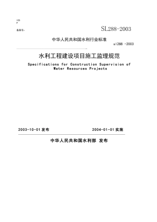 水利工程建设监理规范(SL88-XXXX)XXXX-01-01实施