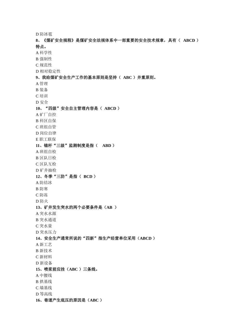 煤矿掘进题库之多选题_第2页