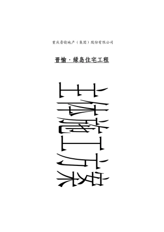 绿岛住宅工程主体施工方案
