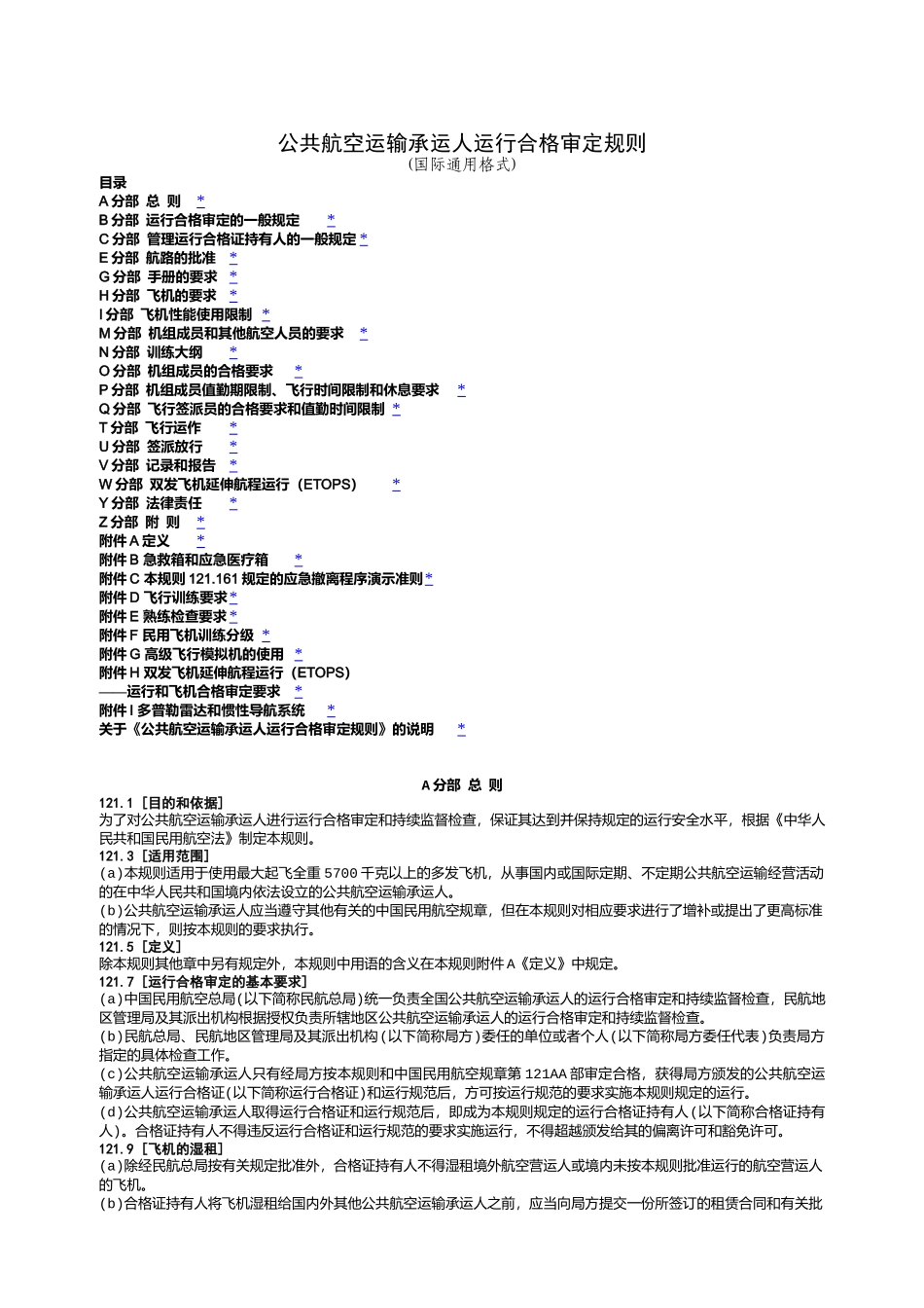 CCAR121FS民用航空产品和零部件合格审定规定_第1页
