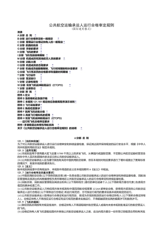 CCAR121FS民用航空产品和零部件合格审定规定
