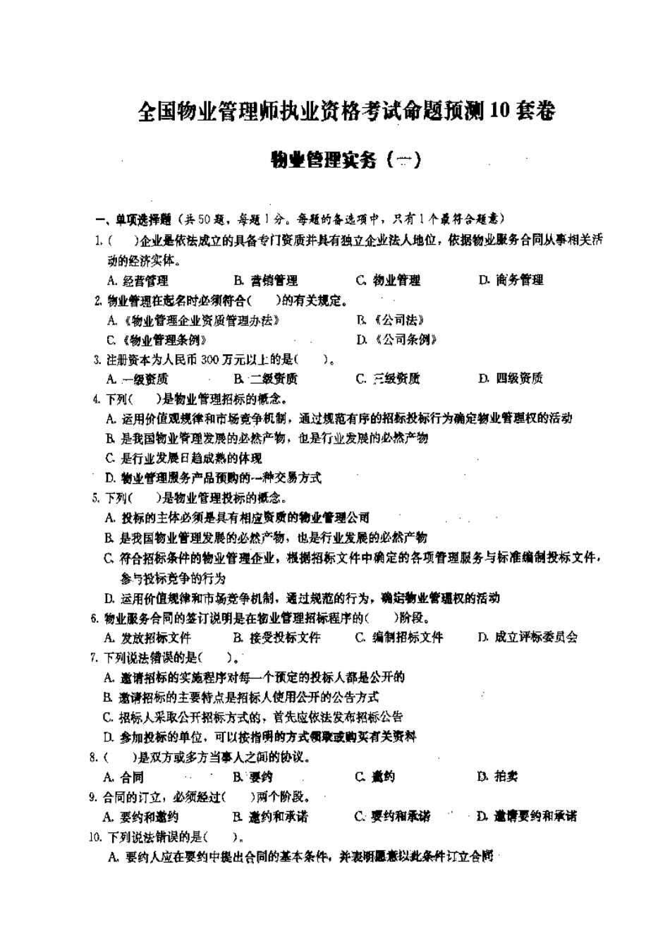 最新物业管理实务试卷_第3页