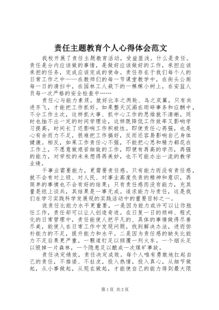 责任主题教育个人心得体会范文
