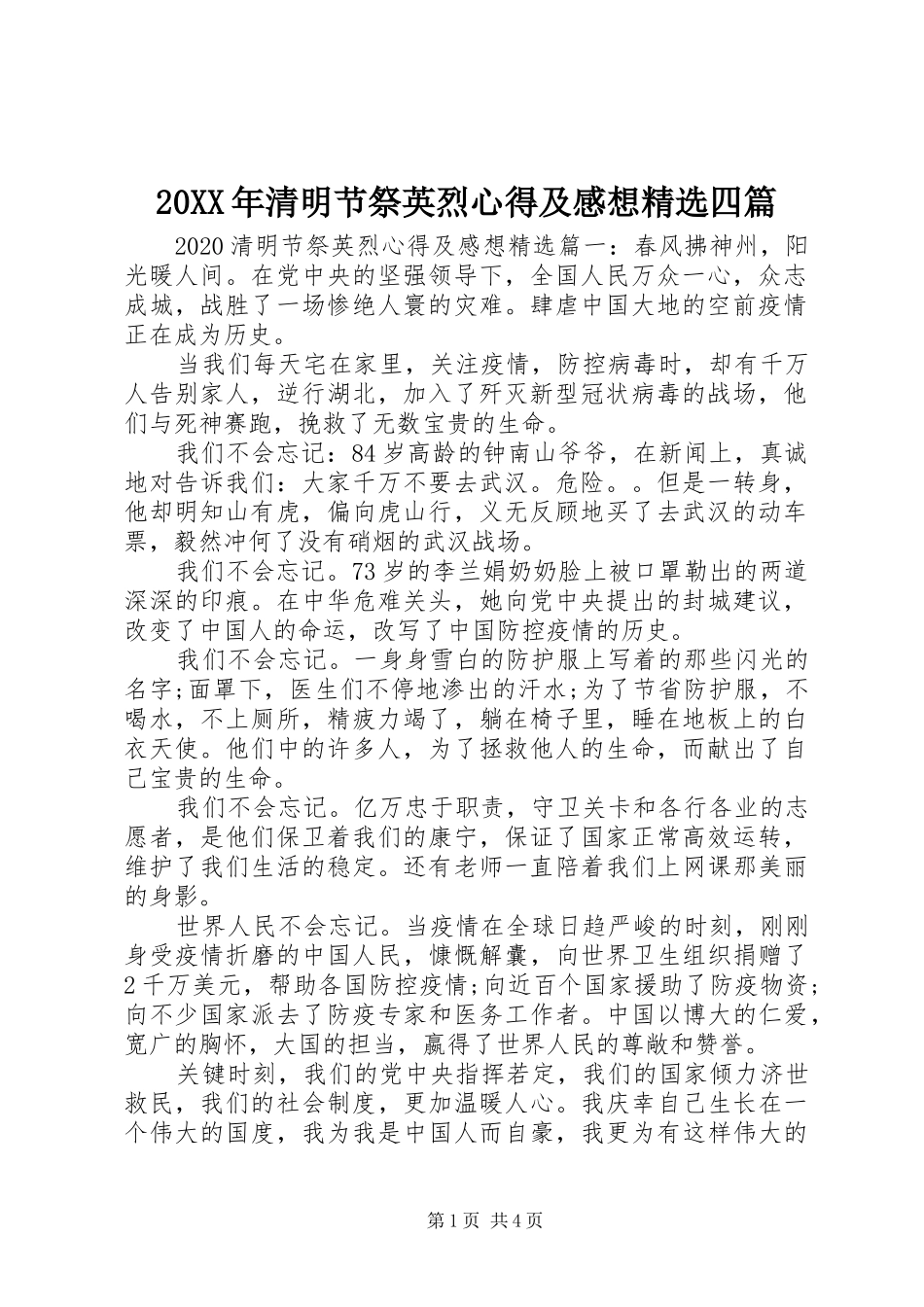 20XX年清明节祭英烈心得及感想精选四篇_第1页