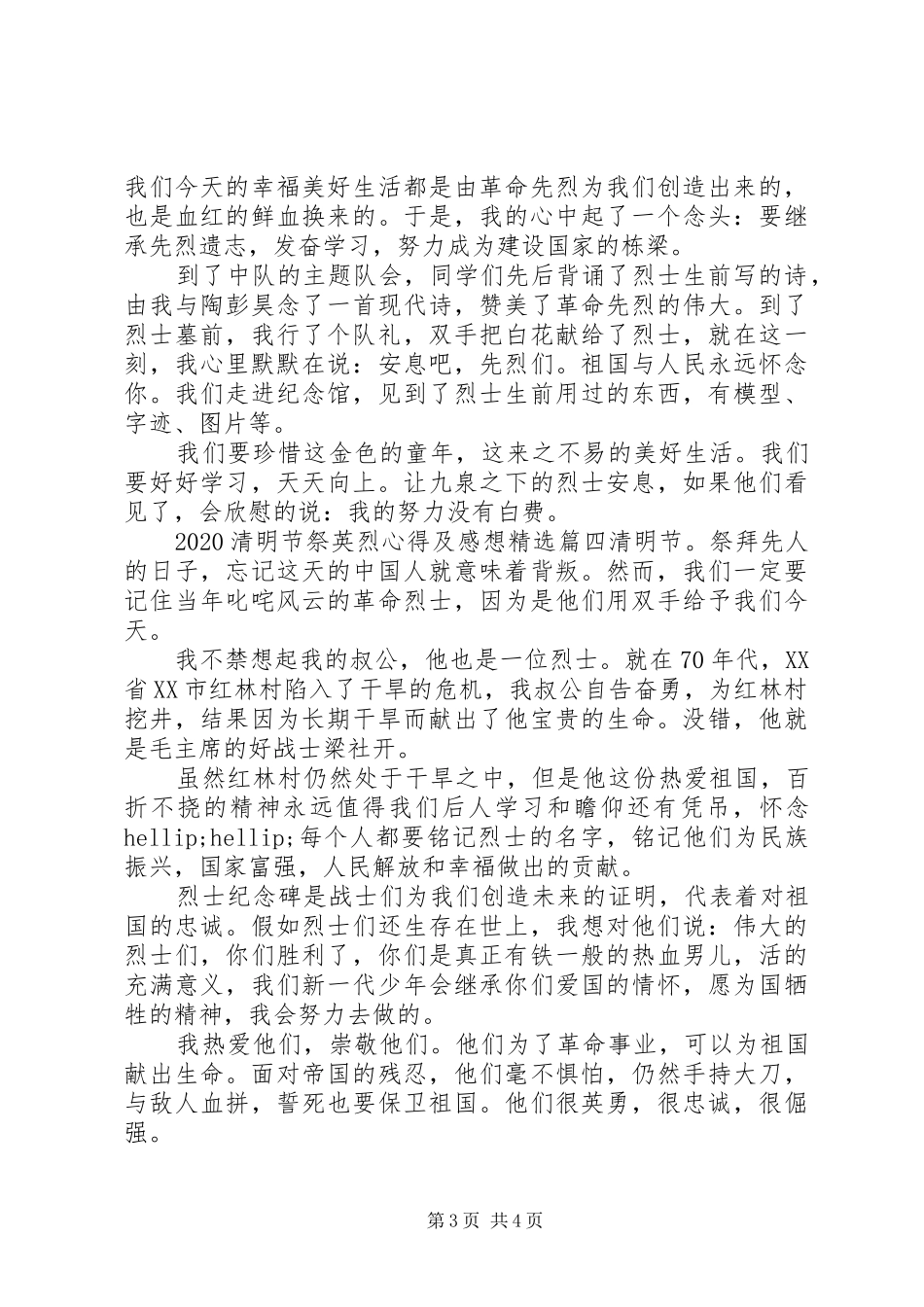 20XX年清明节祭英烈心得及感想精选四篇_第3页